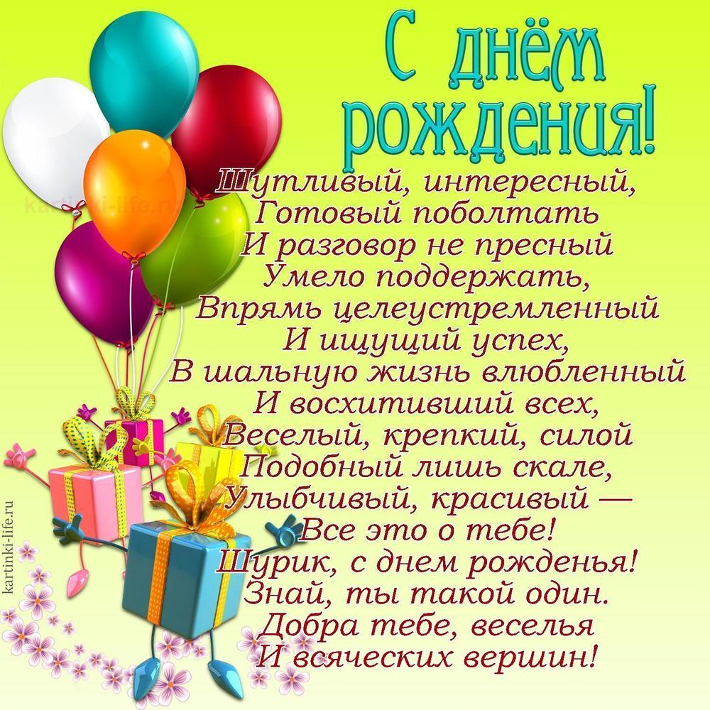 Шутливый, интересный,
Готовый поболтать
И разговор не пресный
Умело поддержать,
Впрямь целеустремленный
И ищущий успех,
В шальную жизнь влюбленный
И восхитивший всех,
Веселый, крепкий, силой
Подобный лишь скале,
Улыбчивый, красивый —
Все это о тебе!
Шурик, с днем рожденья!
Знай, ты такой один.
Добра тебе, веселья
И всяческих вершин!