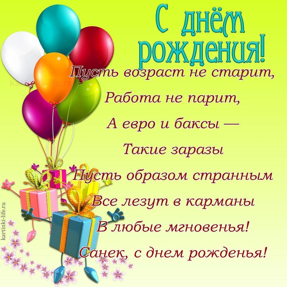 Пусть возраст не старит,
Работа не парит,
А евро и баксы —
Такие заразы
Пусть образом странным
Все лезут в карманы
В любые мгновенья!
Санек, с днем рожденья!