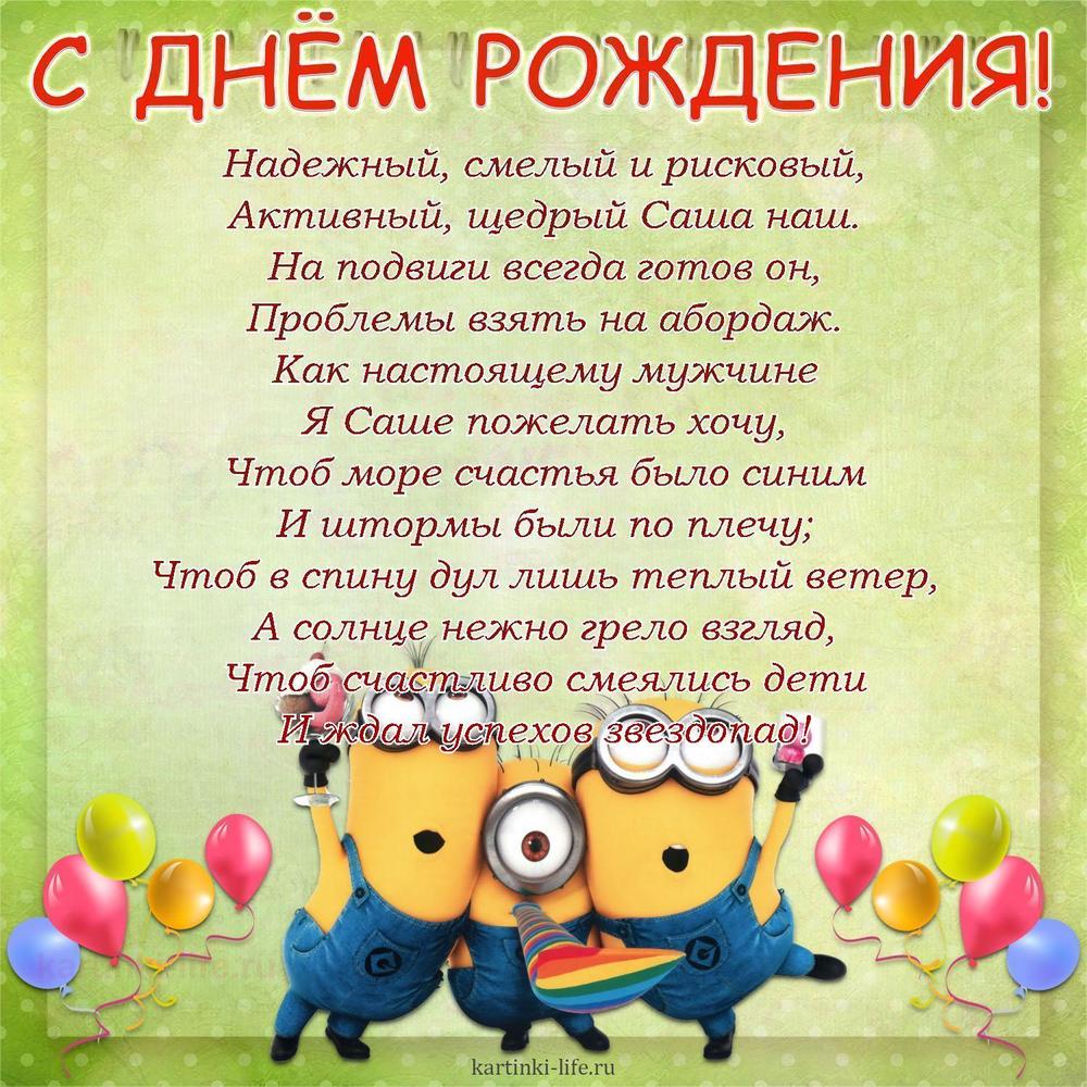 Надежный, смелый и рисковый,
Активный, щедрый Саша наш.
На подвиги всегда готов он,
Проблемы взять на абордаж.
Как настоящему мужчине
Я Саше пожелать хочу,
Чтоб море счастья было синим
И штормы были по плечу;
Чтоб в спину дул лишь теплый ветер,
А солнце нежно грело взгляд,
Чтоб счастливо смеялись дети
И ждал успехов звездопад!