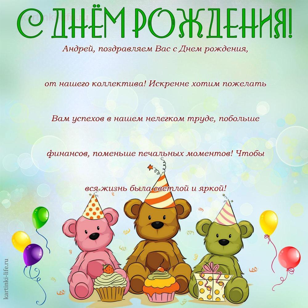 Андрей, поздравляем Вас с Днем рождения, от нашего коллектива! Искренне хотим пожелать Вам успехов в нашем нелегком труде, побольше финансов, поменьше печальных моментов! Чтобы вся жизнь была светлой и яркой!