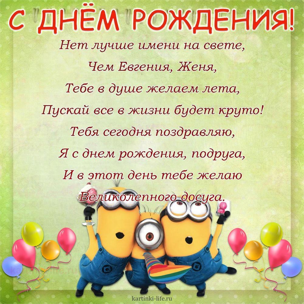 Нет лучше имени на свете,
Чем Евгения, Женя,
Тебе в душе желаем лета,
Пускай все в жизни будет круто!
Тебя сегодня поздравляю,
Я с днем рождения, подруга,
И в этот день тебе желаю
Великолепного досуга.