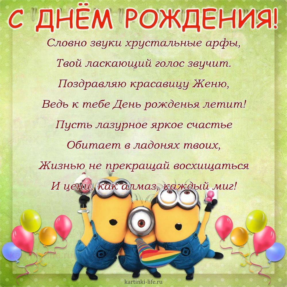 Словно звуки хрустальные арфы,
Твой ласкающий голос звучит.
Поздравляю красавицу Женю,
Ведь к тебе День рожденья летит!
Пусть лазурное яркое счастье
Обитает в ладонях твоих,
Жизнью не прекращай восхищаться
И цени, как алмаз, каждый миг!