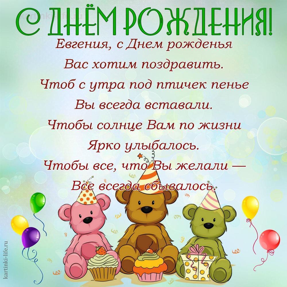Евгения, с Днем рожденья
Вас хотим поздравить.
Чтоб с утра под птичек пенье
Вы всегда вставали.
Чтобы солнце Вам по жизни
Ярко улыбалось.
Чтобы все, что Вы желали —
Все всегда сбывалось.