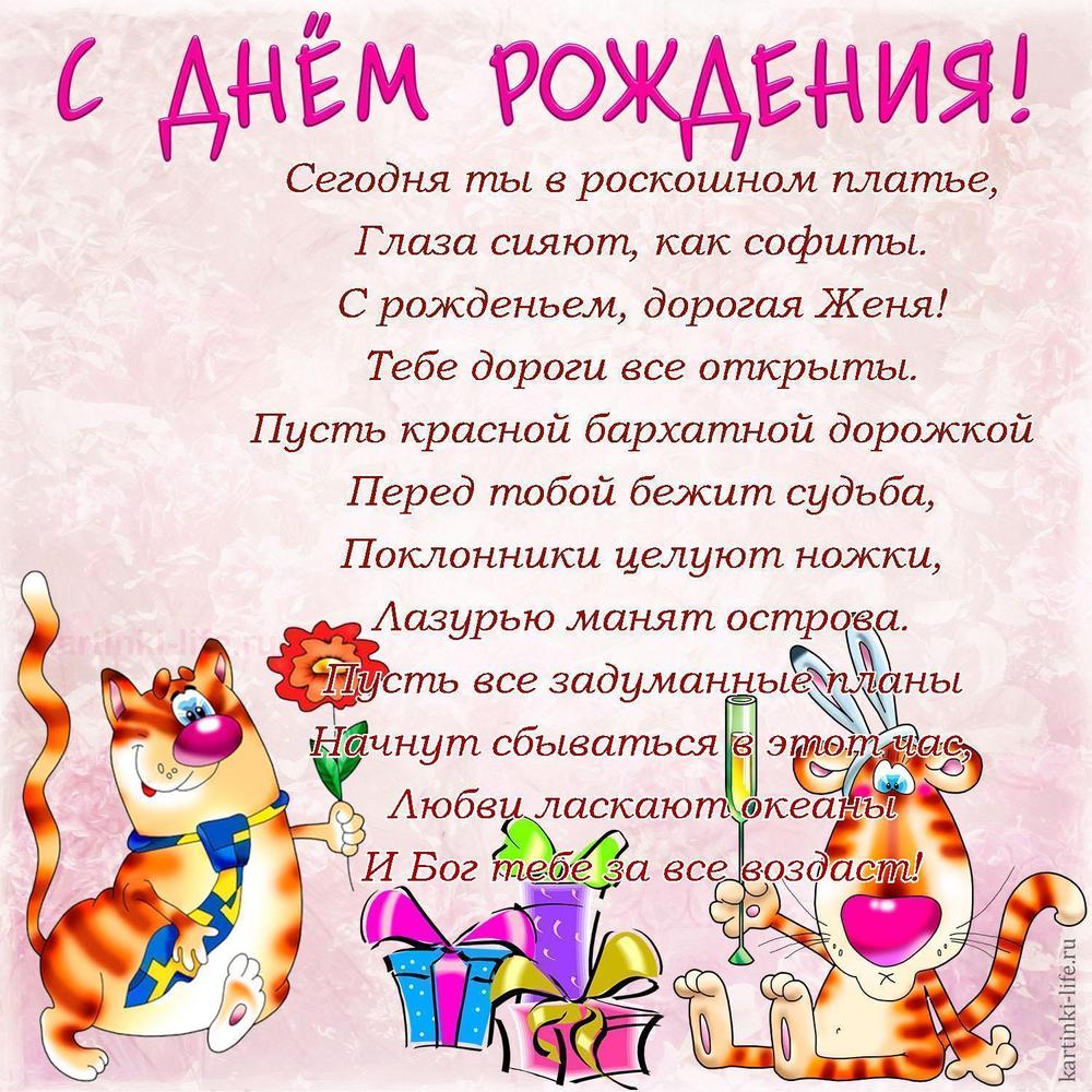 Сегодня ты в роскошном платье,
Глаза сияют, как софиты.
С рожденьем, дорогая Женя!
Тебе дороги все открыты.
Пусть красной бархатной дорожкой
Перед тобой бежит судьба,
Поклонники целуют ножки,
Лазурью манят острова.
Пусть все задуманные планы
Начнут сбываться в этот час,
Любви ласкают океаны
И Бог тебе за все воздаст!