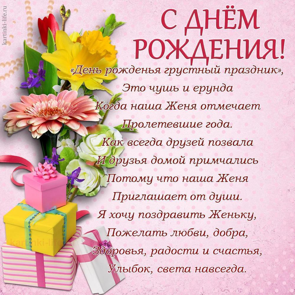 «День рожденья грустный праздник»,
Это чушь и ерунда
Когда наша Женя отмечает
Пролетевшие года.
Как всегда друзей позвала
И друзья домой примчались
Потому что наша Женя
Приглашает от души.
Я хочу поздравить Женьку,
Пожелать любви, добра,
Здоровья, радости и счастья,
Улыбок, света навсегда.