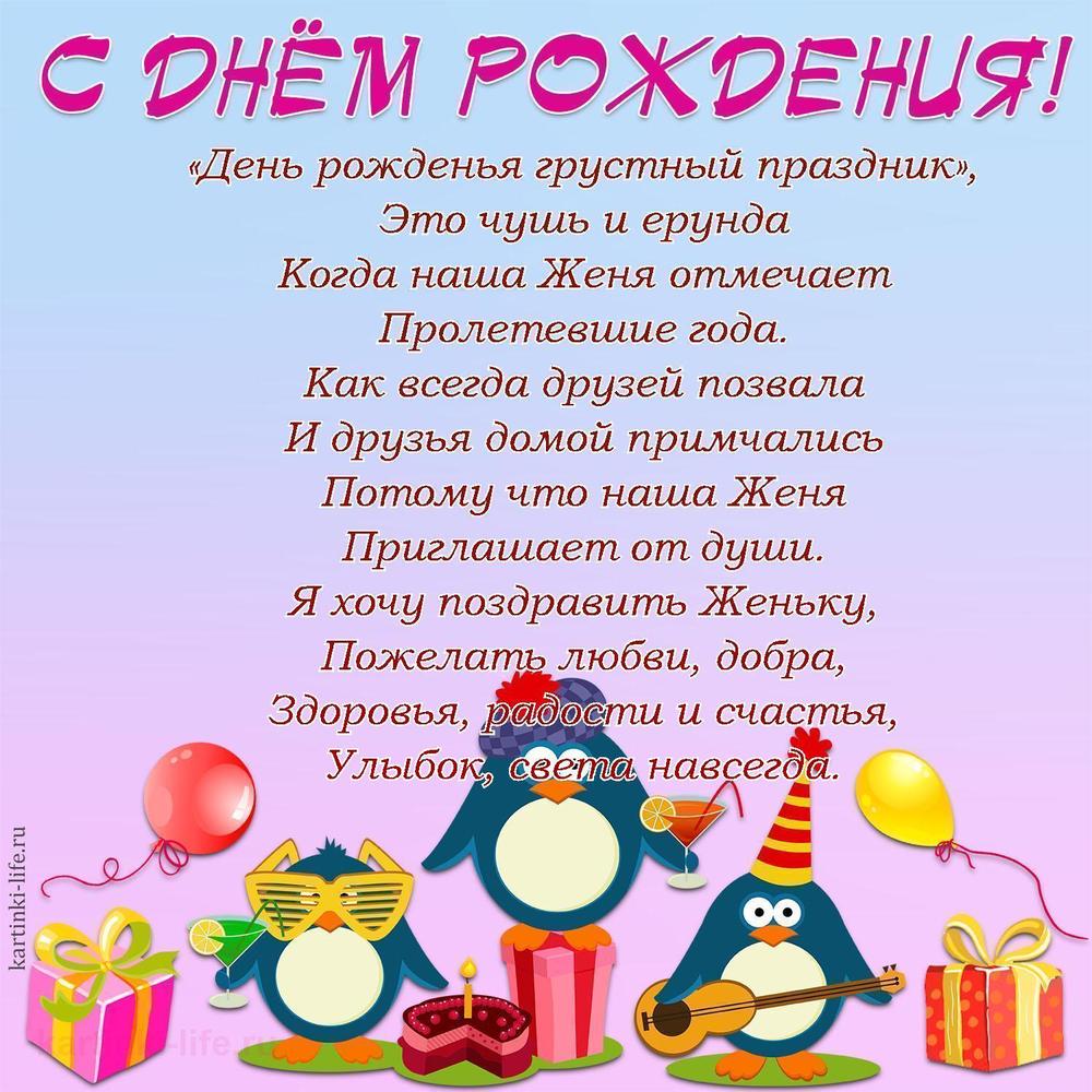 «День рожденья грустный праздник»,
Это чушь и ерунда
Когда наша Женя отмечает
Пролетевшие года.
Как всегда друзей позвала
И друзья домой примчались
Потому что наша Женя
Приглашает от души.
Я хочу поздравить Женьку,
Пожелать любви, добра,
Здоровья, радости и счастья,
Улыбок, света навсегда.