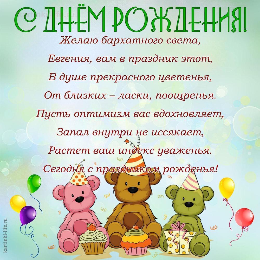Желаю бархатного света,
Евгения, вам в праздник этот,
В душе прекрасного цветенья,
От близких – ласки, поощренья.
Пусть оптимизм вас вдохновляет,
Запал внутри не иссякает,
Растет ваш индекс уваженья.
Сегодня с праздником рожденья!