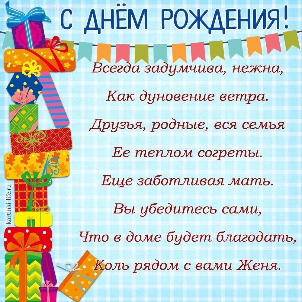 Всегда задумчива, нежна,
Как дуновение ветра.
Друзья, родные, вся семья
Ее теплом согреты.
Еще заботливая мать.
Вы убедитесь сами,
Что в доме будет благодать,
Коль рядом с вами Женя.