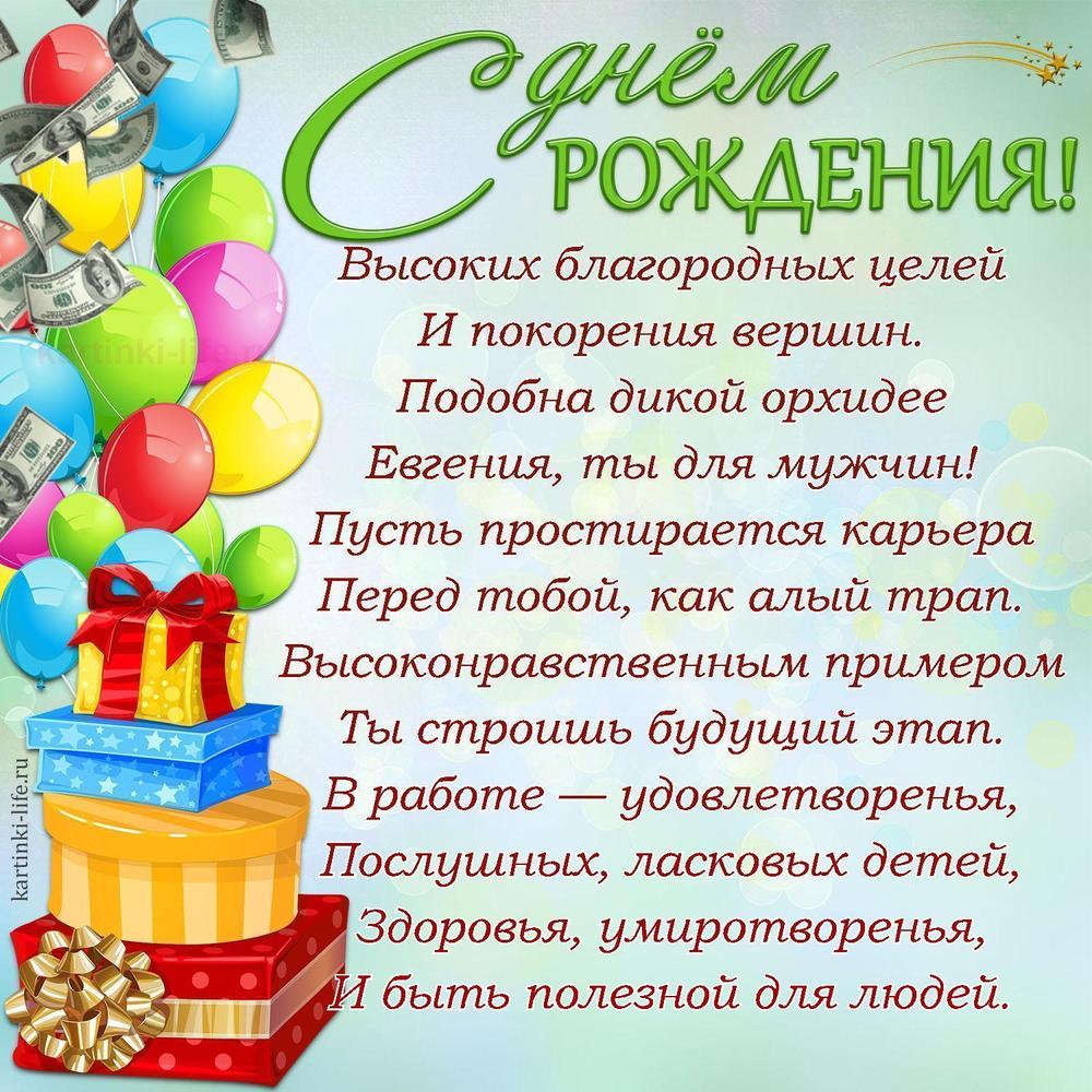 Высоких благородных целей
И покорения вершин.
Подобна дикой орхидее
Евгения, ты для мужчин!
Пусть простирается карьера
Перед тобой, как алый трап.
Высоконравственным примером
Ты строишь будущий этап.
В работе — удовлетворенья,
Послушных, ласковых детей,
Здоровья, умиротворенья,
И быть полезной для людей.