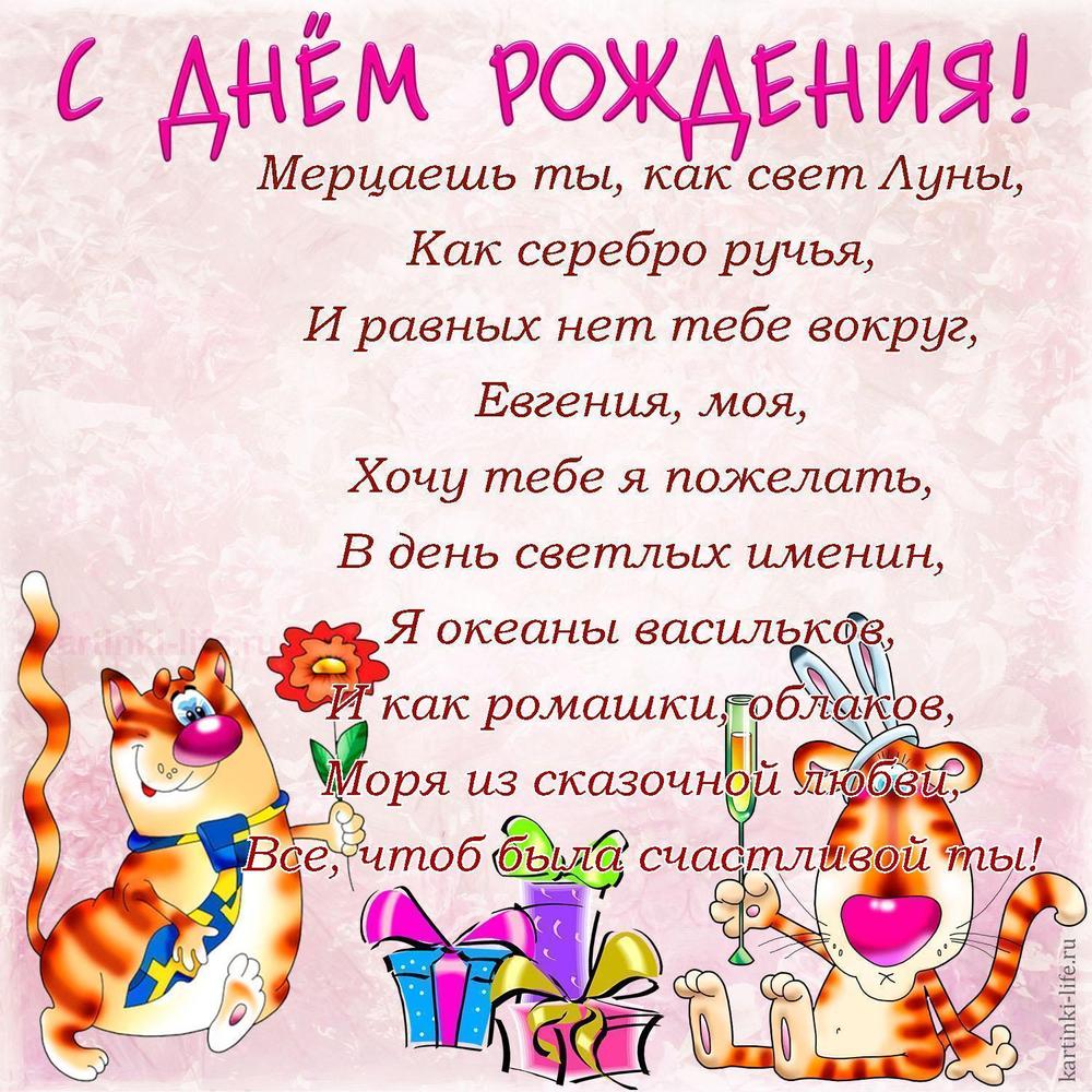 Мерцаешь ты, как свет Луны,
Как серебро ручья,
И равных нет тебе вокруг,
Евгения, моя,
Хочу тебе я пожелать,
В день светлых именин,
Я океаны васильков,
И как ромашки, облаков,
Моря из сказочной любви,
Все, чтоб была счастливой ты!