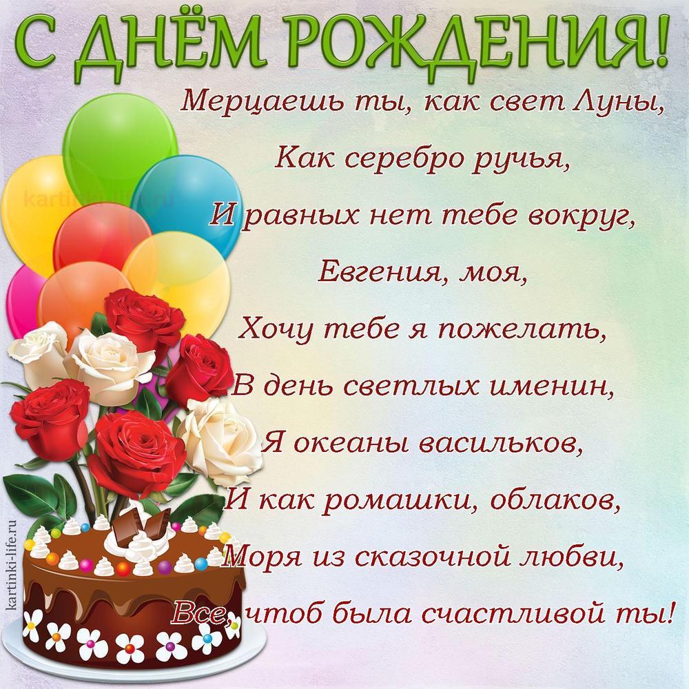 Мерцаешь ты, как свет Луны,
Как серебро ручья,
И равных нет тебе вокруг,
Евгения, моя,
Хочу тебе я пожелать,
В день светлых именин,
Я океаны васильков,
И как ромашки, облаков,
Моря из сказочной любви,
Все, чтоб была счастливой ты!