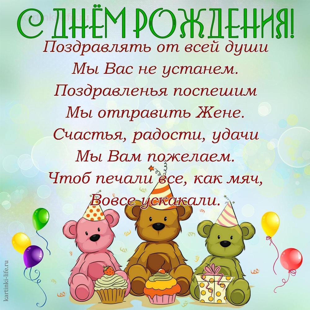 Поздравлять от всей души
Мы Вас не устанем.
Поздравленья поспешим
Мы отправить Жене.
Счастья, радости, удачи
Мы Вам пожелаем.
Чтоб печали все, как мяч,
Вовсе ускакали.
