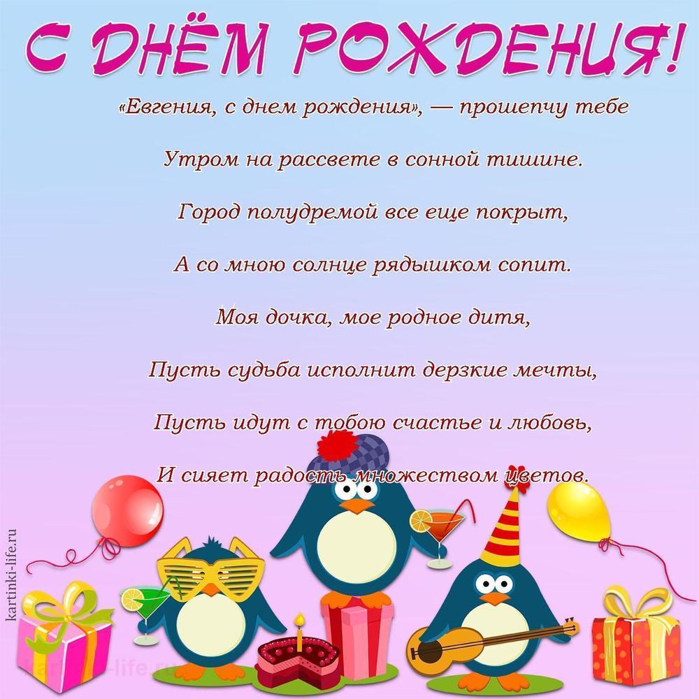 «Евгения, с днем рождения», — прошепчу тебе
Утром на рассвете в сонной тишине.
Город полудремой все еще покрыт,
А со мною солнце рядышком сопит.
Моя дочка, мое родное дитя,
Пусть судьба исполнит дерзкие мечты,
Пусть идут с тобою счастье и любовь,
И сияет радость множеством цветов.