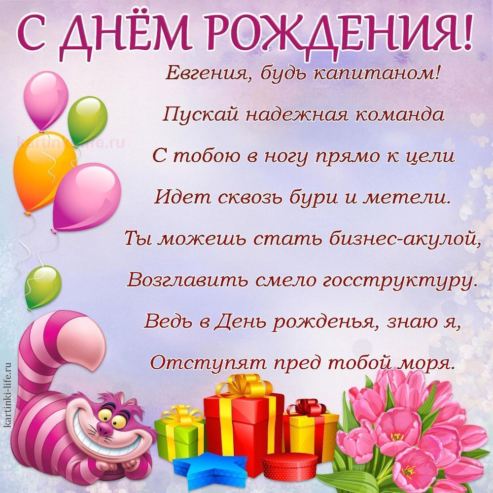 Евгения, будь капитаном!
Пускай надежная команда
С тобою в ногу прямо к цели
Идет сквозь бури и метели.
Ты можешь стать бизнес-акулой,
Возглавить смело госструктуру.
Ведь в День рожденья, знаю я,
Отступят пред тобой моря.