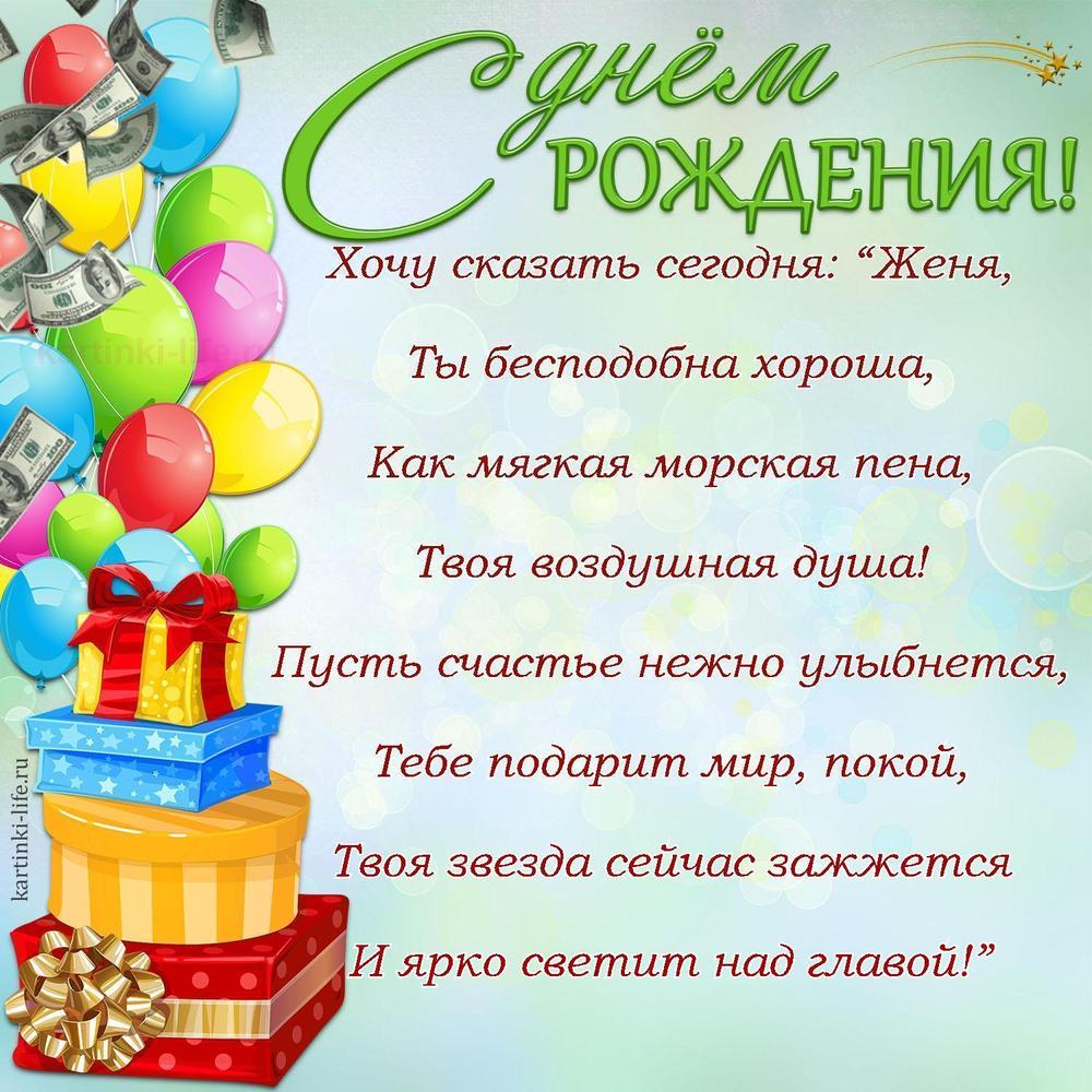 Хочу сказать сегодня: “Женя,
Ты бесподобна хороша,
Как мягкая морская пена,
Твоя воздушная душа!
Пусть счастье нежно улыбнется,
Тебе подарит мир, покой,
Твоя звезда сейчас зажжется
И ярко светит над главой!”