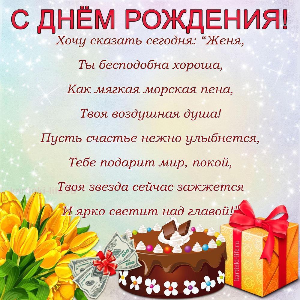 Хочу сказать сегодня: “Женя,
Ты бесподобна хороша,
Как мягкая морская пена,
Твоя воздушная душа!
Пусть счастье нежно улыбнется,
Тебе подарит мир, покой,
Твоя звезда сейчас зажжется
И ярко светит над главой!”
