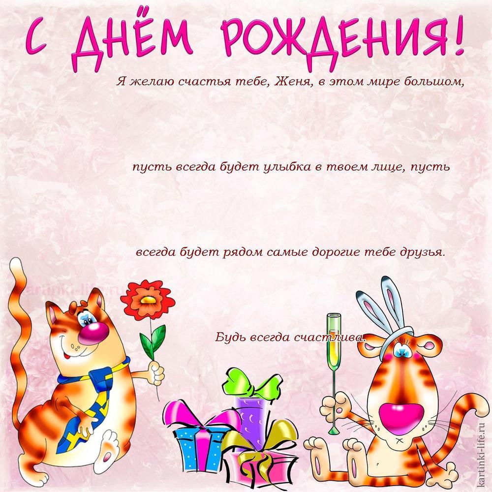 Я желаю счастья тебе, Женя, в этом мире большом, пусть всегда будет улыбка в твоем лице, пусть всегда будет рядом самые дорогие тебе друзья. Будь всегда счастлива.