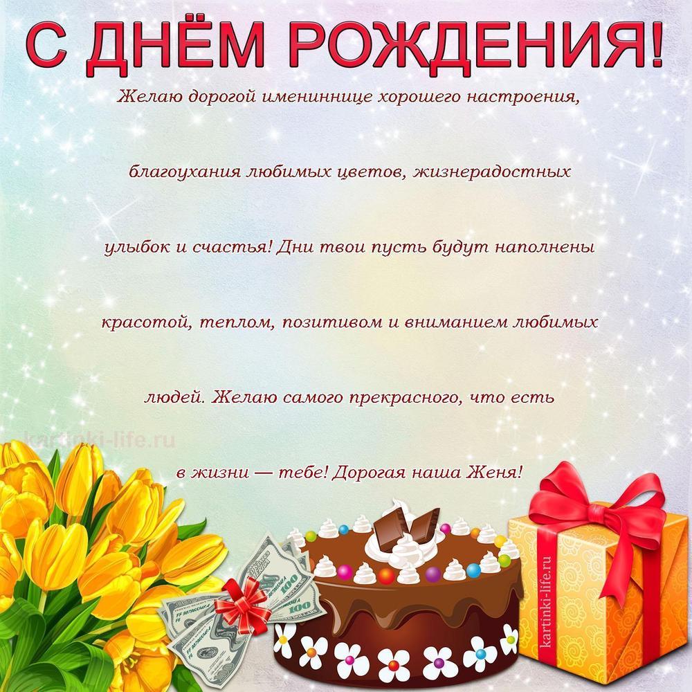 Желаю дорогой имениннице хорошего настроения, благоухания любимых цветов, жизнерадостных улыбок и счастья! Дни твои пусть будут наполнены красотой, теплом, позитивом и вниманием любимых людей. Желаю самого прекрасного, что есть в жизни — тебе! Дорогая наша Женя!