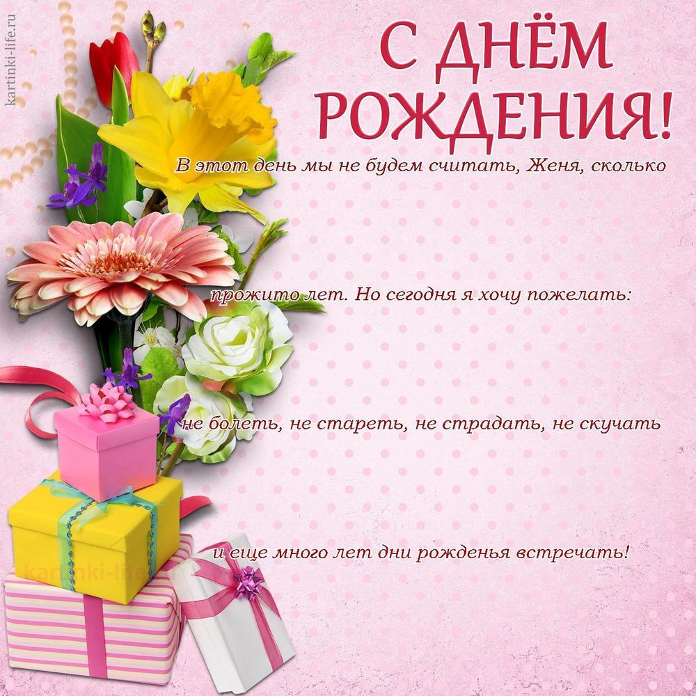 В этот день мы не будем считать, Женя, сколько прожито лет. Но сегодня я хочу пожелать: не болеть, не стареть, не страдать, не скучать и еще много лет дни рожденья встречать!