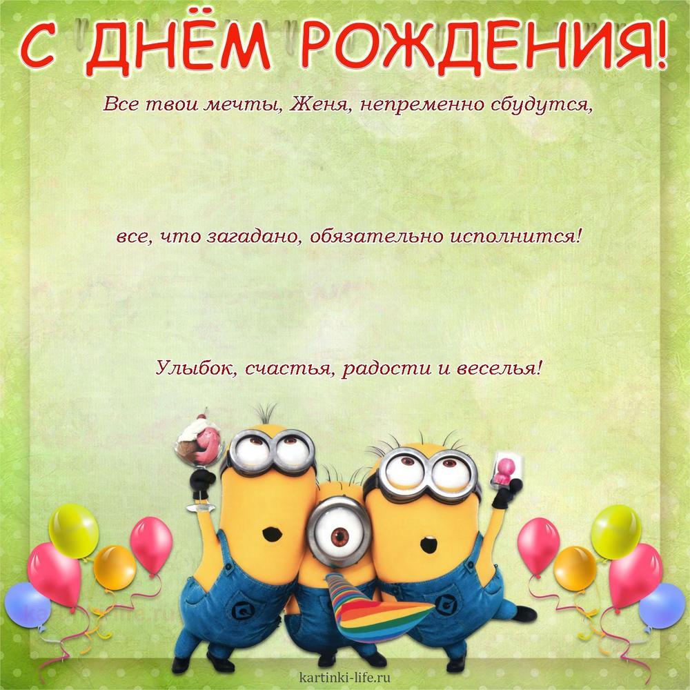 Все твои мечты, Женя, непременно сбудутся, все, что загадано, обязательно исполнится! Улыбок, счастья, радости и веселья! Все твои мечты, Женя, непременно сбудутся, все, что загадано, обязательно исполнится! Улыбок, счастья, радости и веселья!