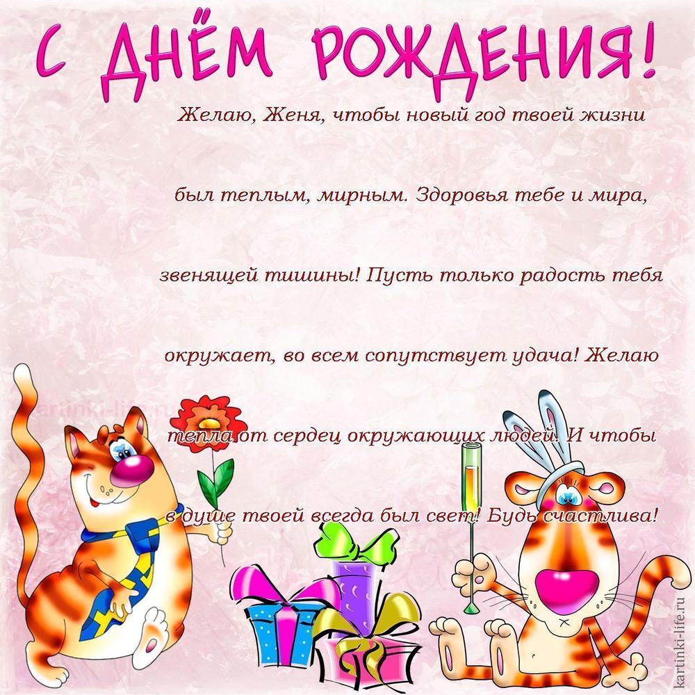 Желаю, Женя, чтобы новый год твоей жизни был теплым, мирным. Здоровья тебе и мира, звенящей тишины! Пусть только радость тебя окружает, во всем сопутствует удача! Желаю тепла от сердец окружающих людей. И чтобы в душе твоей всегда был свет! Будь счастлива! Желаю, Женя, чтобы новый год твоей жизни был теплым, мирным. Здоровья тебе и мира, звенящей тишины! Пусть только радость тебя окружает, во всем сопутствует удача! Желаю тепла от сердец окружающих людей. И чтобы в душе твоей всегда был свет! Будь счастлива!