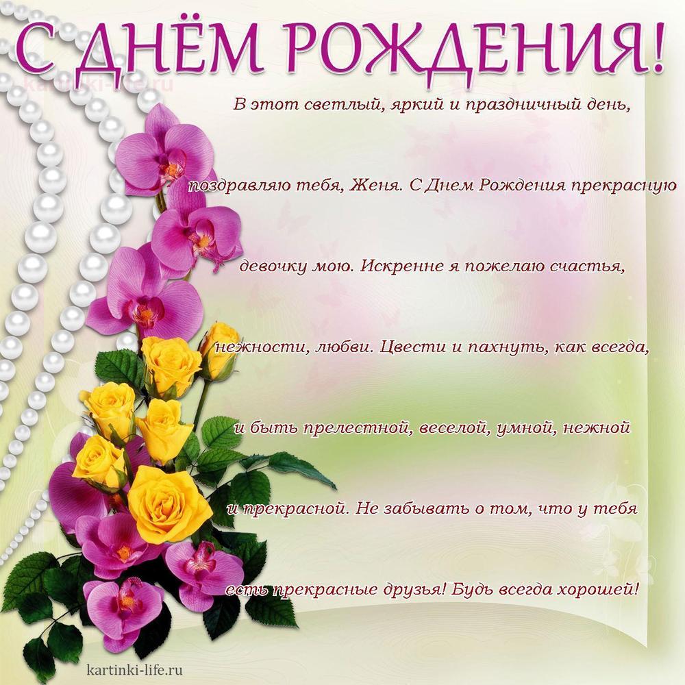 В этот светлый, яркий и праздничный день, поздравляю тебя, Женя. С Днем Рождения прекрасную девочку мою. Искренне я пожелаю счастья, нежности, любви. Цвести и пахнуть, как всегда, и быть прелестной, веселой, умной, нежной и прекрасной. Не забывать о том, что у тебя есть прекрасные друзья! Будь всегда хорошей! В этот светлый, яркий и праздничный день, поздравляю тебя, Женя. С Днем Рождения прекрасную девочку мою. Искренне я пожелаю счастья, нежности, любви. Цвести и пахнуть, как всегда, и быть прелестной, веселой, умной, нежной и прекрасной. Не забывать о том, что у тебя есть прекрасные друзья! Будь всегда хорошей!