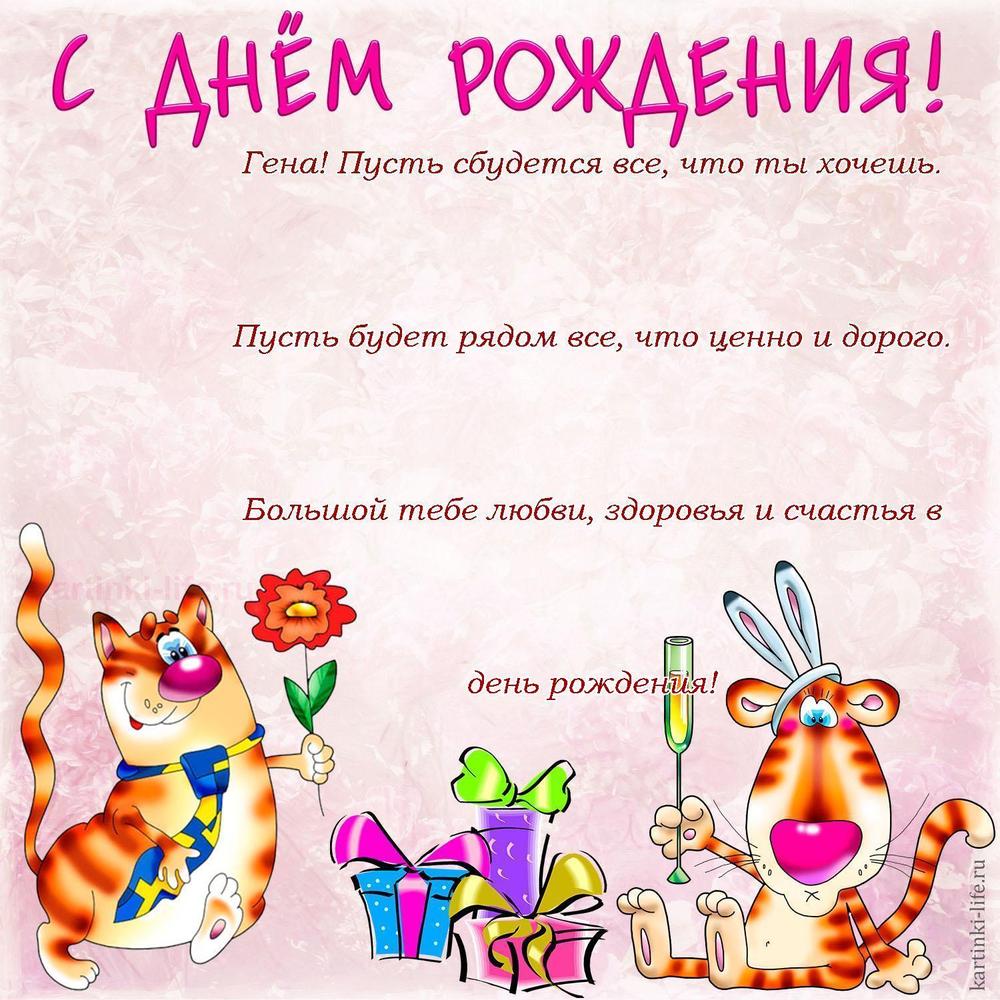 Гена! Пусть сбудется все, что ты хочешь. Пусть будет рядом все, что ценно и дорого. Большой тебе любви, здоровья и счастья в день рождения!