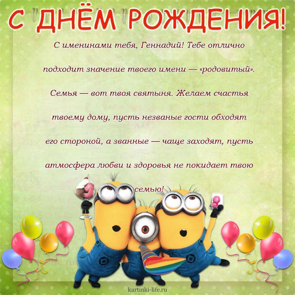 С именинами тебя, Геннадий! Тебе отлично подходит значение твоего имени — «родовитый». Семья — вот твоя святыня. Желаем счастья твоему дому, пусть незваные гости обходят его стороной, а званные — чаще заходят, пусть атмосфера любви и здоровья не покидает твою семью!