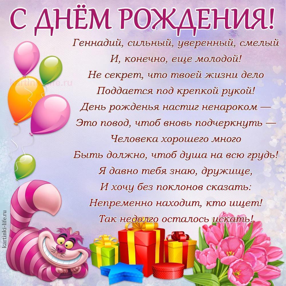 Геннадий, сильный, уверенный, смелый
И, конечно, еще молодой!
Не секрет, что твоей жизни дело
Поддается под крепкой рукой!
День рожденья настиг ненароком —
Это повод, чтоб вновь подчеркнуть —
Человека хорошего много
Быть должно, чтоб душа на всю грудь!
Я давно тебя знаю, дружище,
И хочу без поклонов сказать:
Непременно находит, кто ищет!
Так недолго осталось искать!