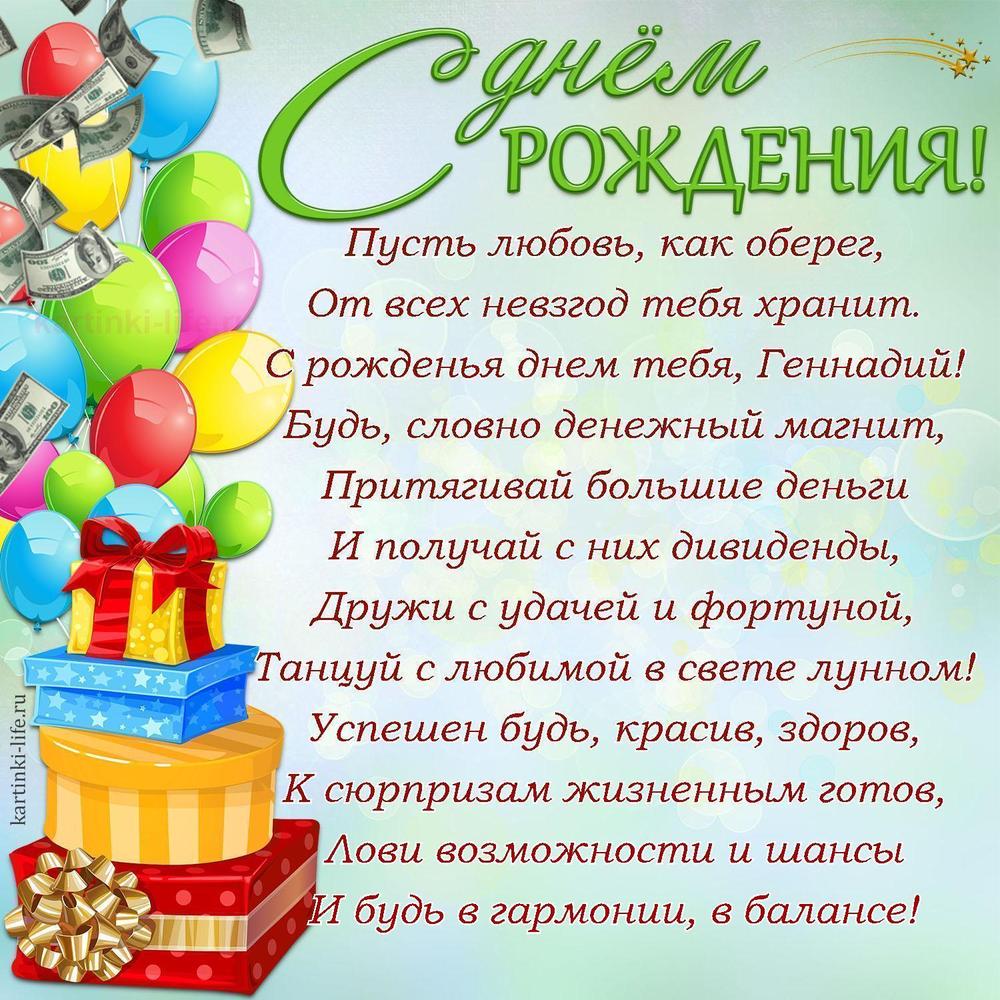 Пусть любовь, как оберег,
От всех невзгод тебя хранит.
С рожденья днем тебя, Геннадий!
Будь, словно денежный магнит,
Притягивай большие деньги
И получай с них дивиденды,
Дружи с удачей и фортуной,
Танцуй с любимой в свете лунном!
Успешен будь, красив, здоров,
К сюрпризам жизненным готов,
Лови возможности и шансы
И будь в гармонии, в балансе!