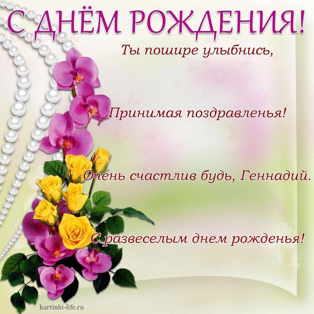 Ты пошире улыбнись,
Принимая поздравленья!
Очень счастлив будь, Геннадий.
С развеселым днем рожденья!