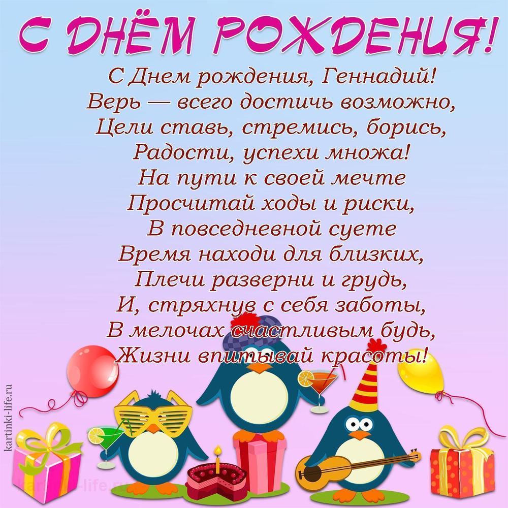 С Днем рождения, Геннадий!
Верь — всего достичь возможно,
Цели ставь, стремись, борись,
Радости, успехи множа!
На пути к своей мечте
Просчитай ходы и риски,
В повседневной суете
Время находи для близких,
Плечи разверни и грудь,
И, стряхнув с себя заботы,
В мелочах счастливым будь,
Жизни впитывай красоты!