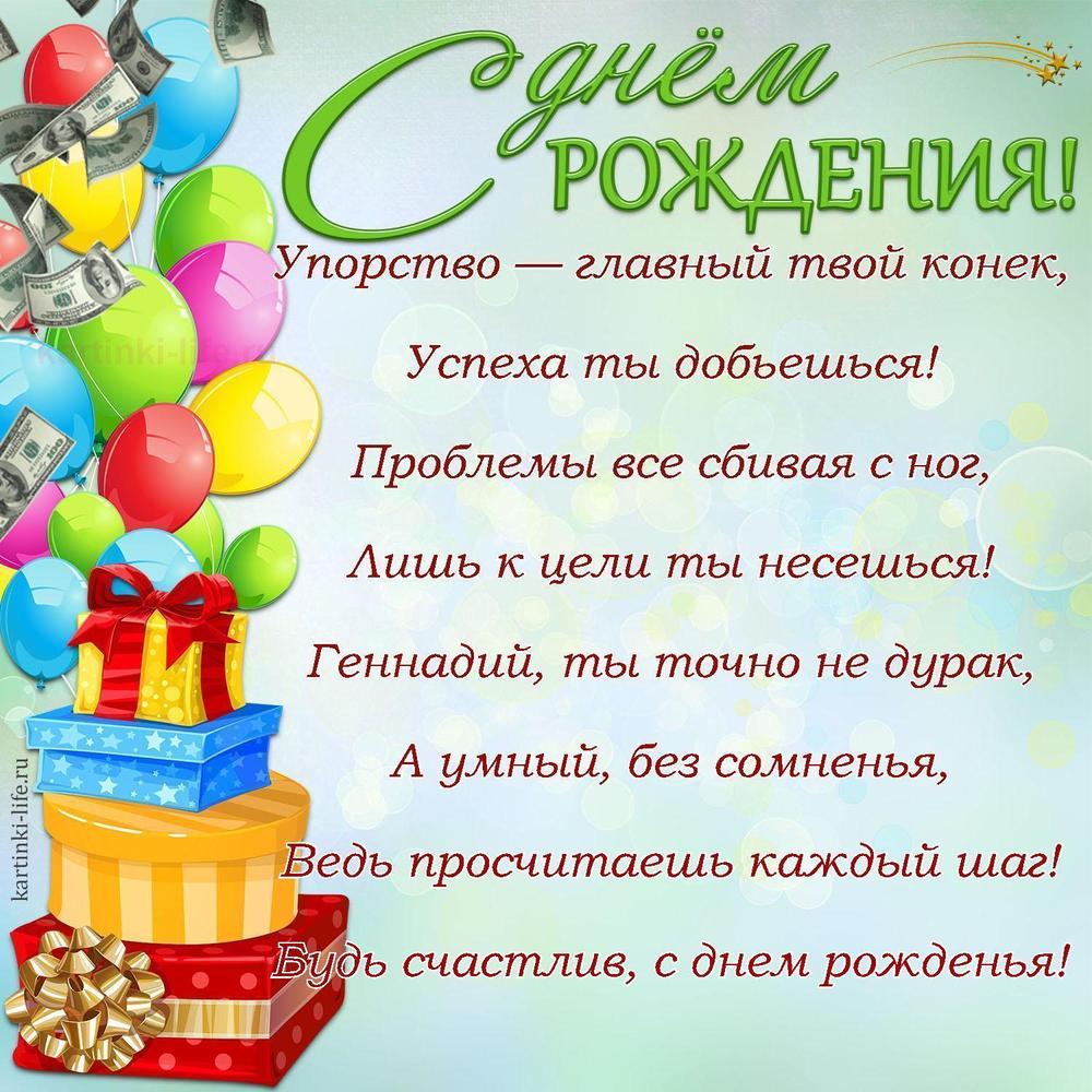 Упорство — главный твой конек,
Успеха ты добьешься!
Проблемы все сбивая с ног,
Лишь к цели ты несешься!
Геннадий, ты точно не дурак,
А умный, без сомненья,
Ведь просчитаешь каждый шаг!
Будь счастлив, с днем рожденья!