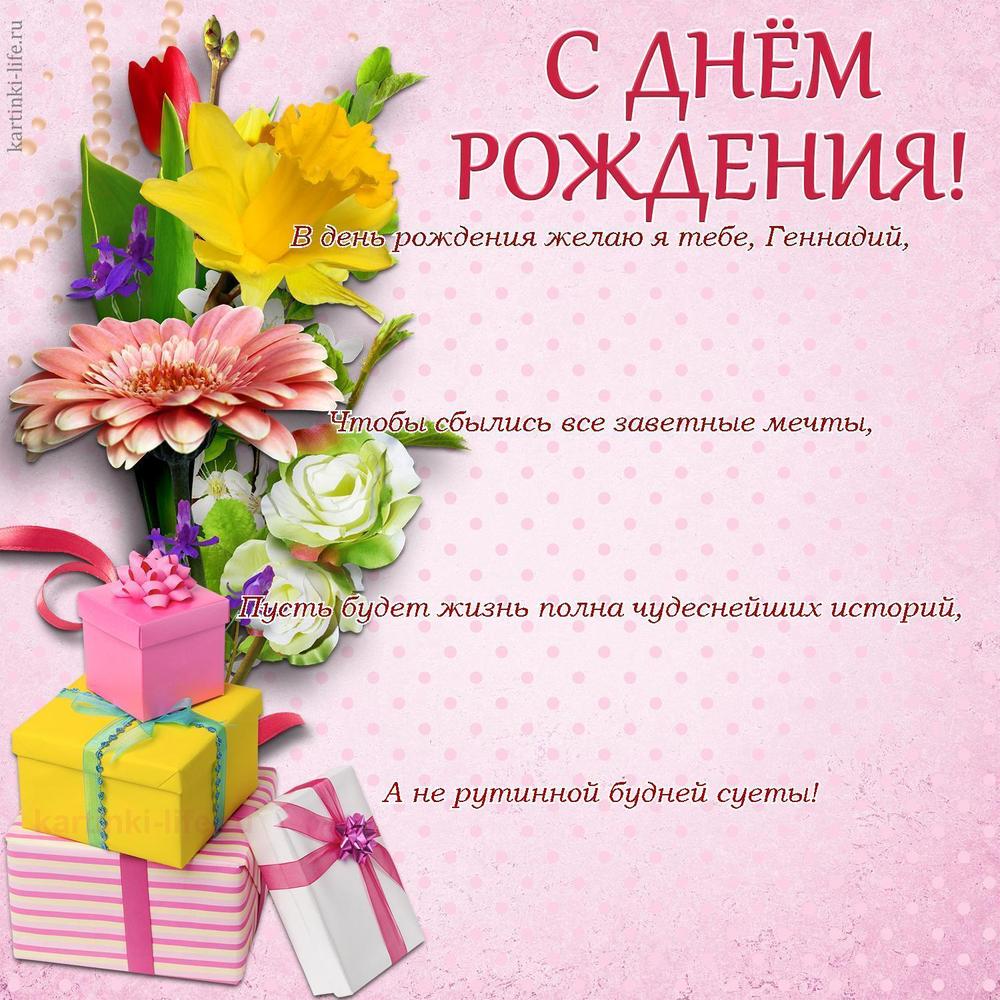 В день рождения желаю я тебе, Геннадий,
Чтобы сбылись все заветные мечты,
Пусть будет жизнь полна чудеснейших историй,
А не рутинной будней суеты!
