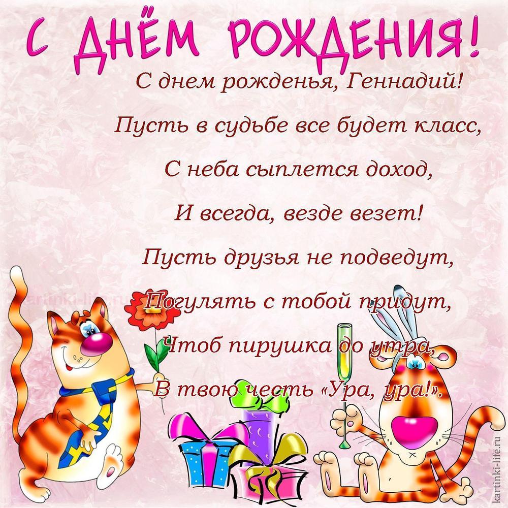 С днем рожденья, Геннадий!
Пусть в судьбе все будет класс,
С неба сыплется доход,
И всегда, везде везет!
Пусть друзья не подведут,
Погулять с тобой придут,
Чтоб пирушка до утра,
В твою честь «Ура, ура!».