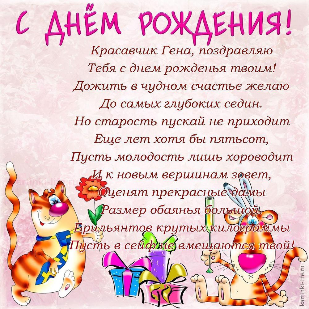 Красавчик Гена, поздравляю
Тебя с днем рожденья твоим!
Дожить в чудном счастье желаю
До самых глубоких седин.
Но старость пускай не приходит
Еще лет хотя бы пятьсот,
Пусть молодость лишь хороводит
И к новым вершинам зовет,
Оценят прекрасные дамы
Размер обаянья большой.
Брильянтов крутых килограммы
Пусть в сейф не вмещаются твой!