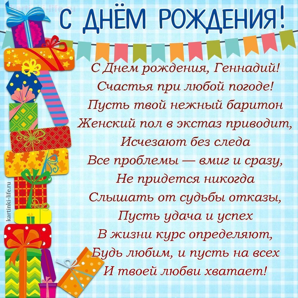 С Днем рождения, Геннадий!
Счастья при любой погоде!
Пусть твой нежный баритон
Женский пол в экстаз приводит,
Исчезают без следа
Все проблемы — вмиг и сразу,
Не придется никогда
Слышать от судьбы отказы,
Пусть удача и успех
В жизни курс определяют,
Будь любим, и пусть на всех
И твоей любви хватает!