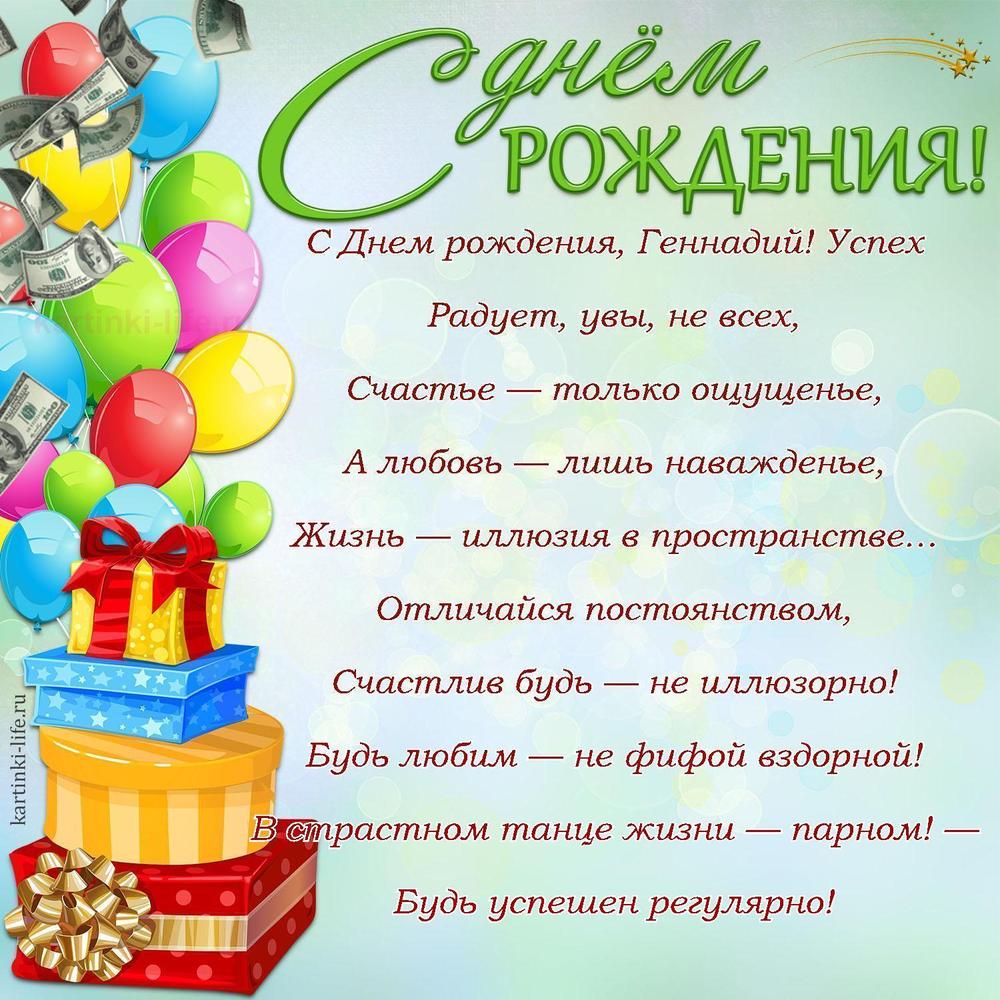 С Днем рождения, Геннадий! Успех
Радует, увы, не всех,
Счастье — только ощущенье,
А любовь — лишь наважденье,
Жизнь — иллюзия в пространстве…
Отличайся постоянством,
Счастлив будь — не иллюзорно!
Будь любим — не фифой вздорной!
В страстном танце жизни — парном! —
Будь успешен регулярно!