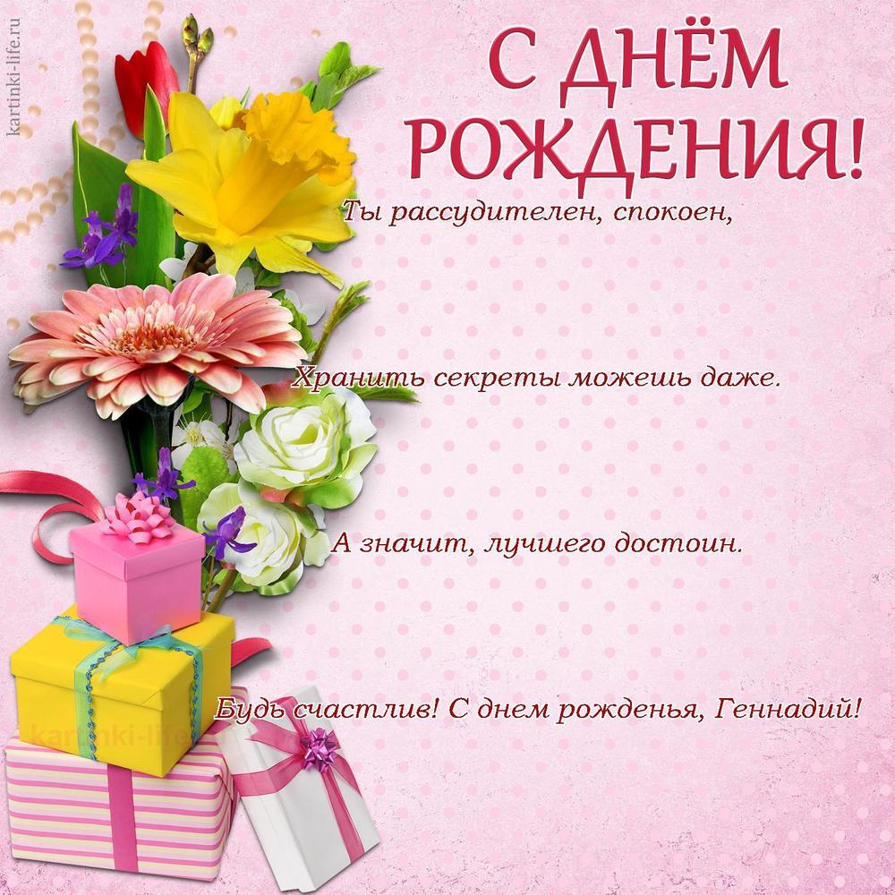 Ты рассудителен, спокоен,
Хранить секреты можешь даже.
А значит, лучшего достоин.
Будь счастлив! С днем рожденья, Геннадий!