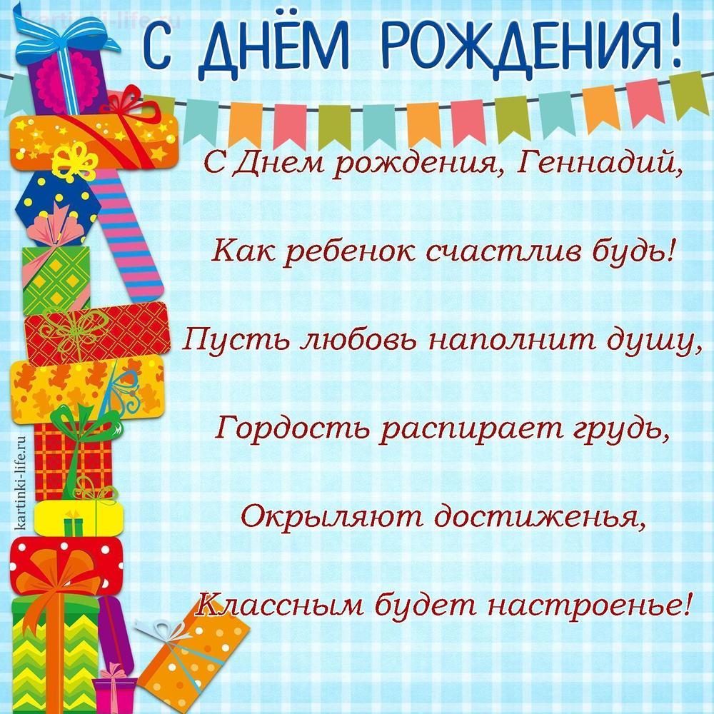 С Днем рождения, Геннадий,
Как ребенок счастлив будь!
Пусть любовь наполнит душу,
Гордость распирает грудь,
Окрыляют достиженья,
Классным будет настроенье!