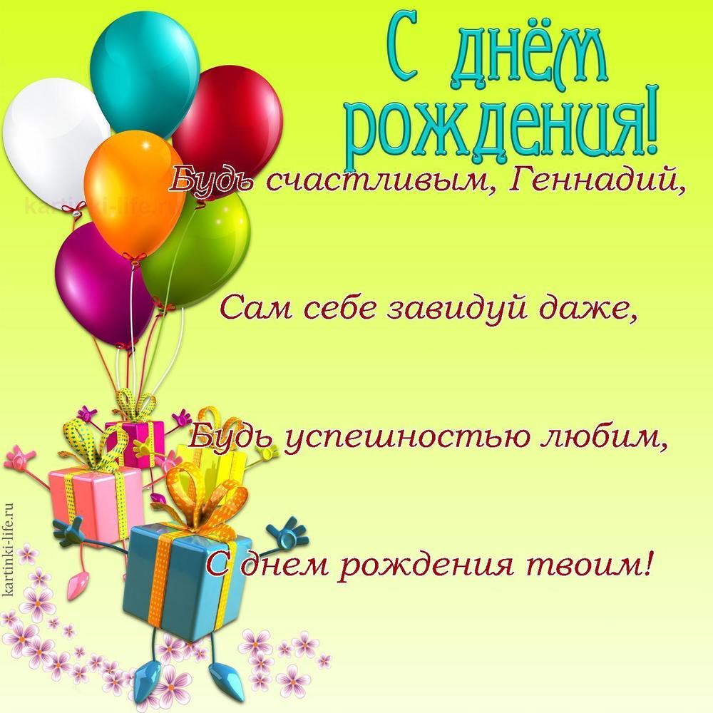 Будь счастливым, Геннадий,
Сам себе завидуй даже,
Будь успешностью любим,
С днем рождения твоим!