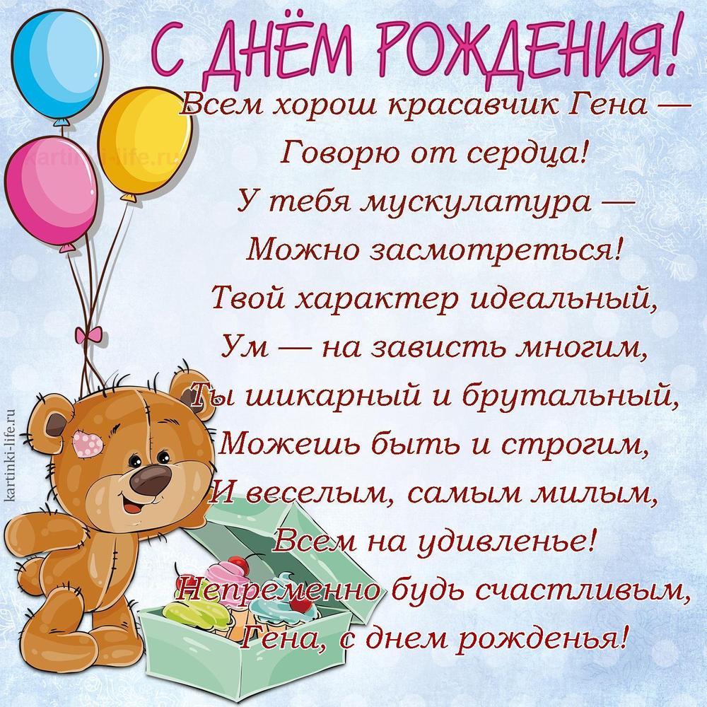 Всем хорош красавчик Гена —
Говорю от сердца!
У тебя мускулатура —
Можно засмотреться!
Твой характер идеальный,
Ум — на зависть многим,
Ты шикарный и брутальный,
Можешь быть и строгим,
И веселым, самым милым,
Всем на удивленье!
Непременно будь счастливым,
Гена, с днем рожденья!