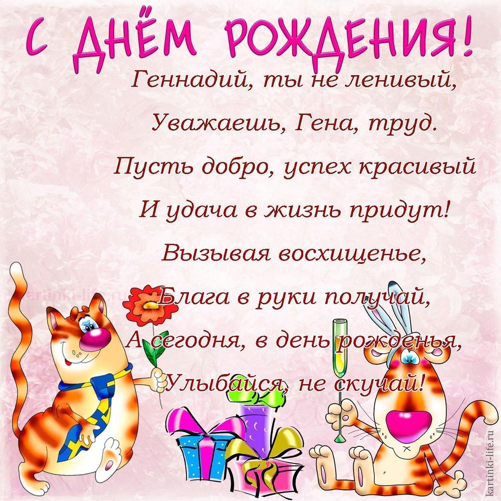 Геннадий, ты не ленивый,
Уважаешь, Гена, труд.
Пусть добро, успех красивый
И удача в жизнь придут!
Вызывая восхищенье,
Блага в руки получай,
А сегодня, в день рожденья,
Улыбайся, не скучай!