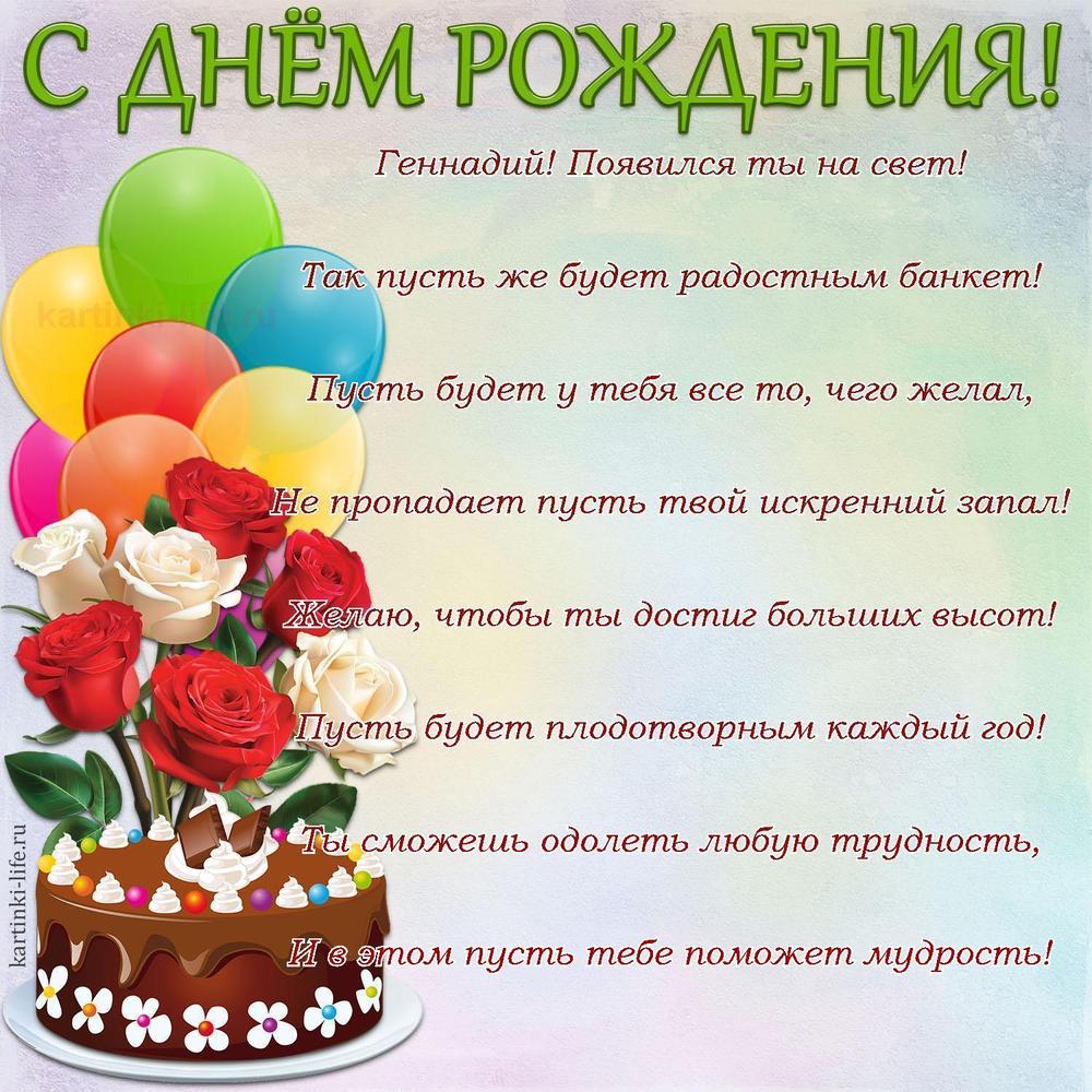 Геннадий! Появился ты на свет!
Так пусть же будет радостным банкет!
Пусть будет у тебя все то, чего желал,
Не пропадает пусть твой искренний запал!
Желаю, чтобы ты достиг больших высот!
Пусть будет плодотворным каждый год!
Ты сможешь одолеть любую трудность,
И в этом пусть тебе поможет мудрость!