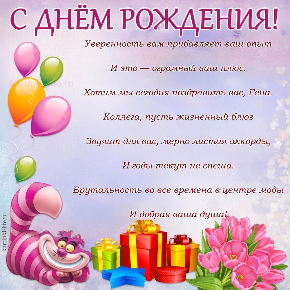 Уверенность вам прибавляет ваш опыт
И это — огромный ваш плюс.
Хотим мы сегодня поздравить вас, Гена.
Коллега, пусть жизненный блюз
Звучит для вас, мерно листая аккорды,
И годы текут не спеша.
Брутальность во все времена в центре моды
И добрая ваша душа!
