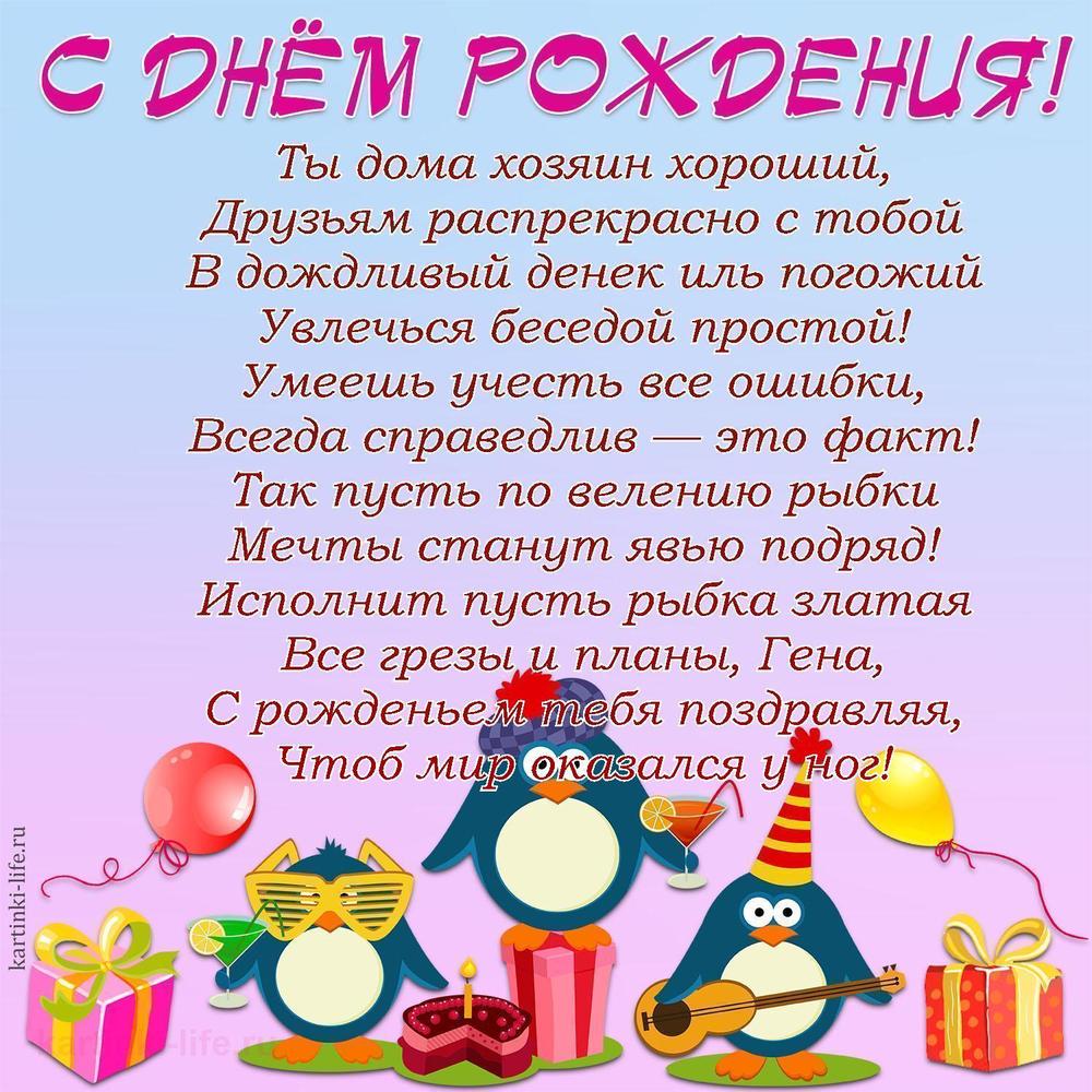 Ты дома хозяин хороший,
Друзьям распрекрасно с тобой
В дождливый денек иль погожий
Увлечься беседой простой!
Умеешь учесть все ошибки,
Всегда справедлив — это факт!
Так пусть по велению рыбки
Мечты станут явью подряд!
Исполнит пусть рыбка златая
Все грезы и планы, Гена,
С рожденьем тебя поздравляя,
Чтоб мир оказался у ног!