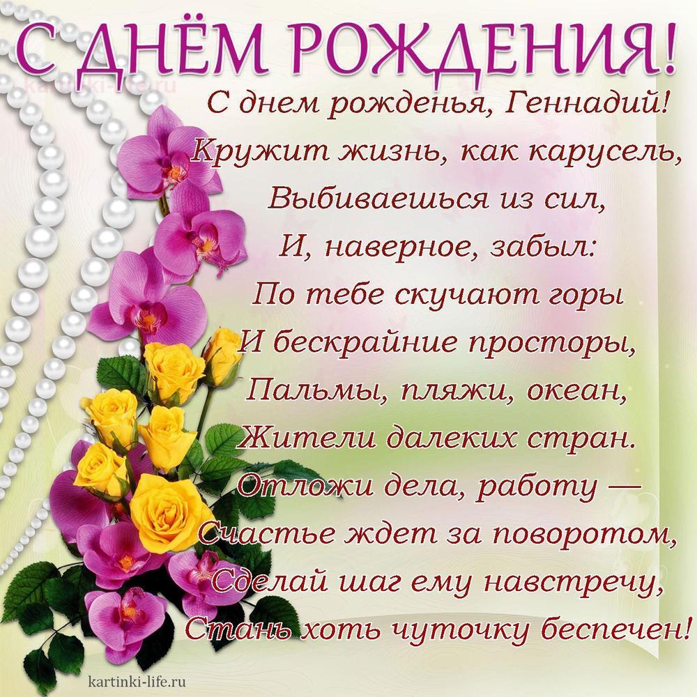 С днем рожденья, Геннадий!
Кружит жизнь, как карусель,
Выбиваешься из сил,
И, наверное, забыл:
По тебе скучают горы
И бескрайние просторы,
Пальмы, пляжи, океан,
Жители далеких стран.
Отложи дела, работу —
Счастье ждет за поворотом,
Сделай шаг ему навстречу,
Стань хоть чуточку беспечен!