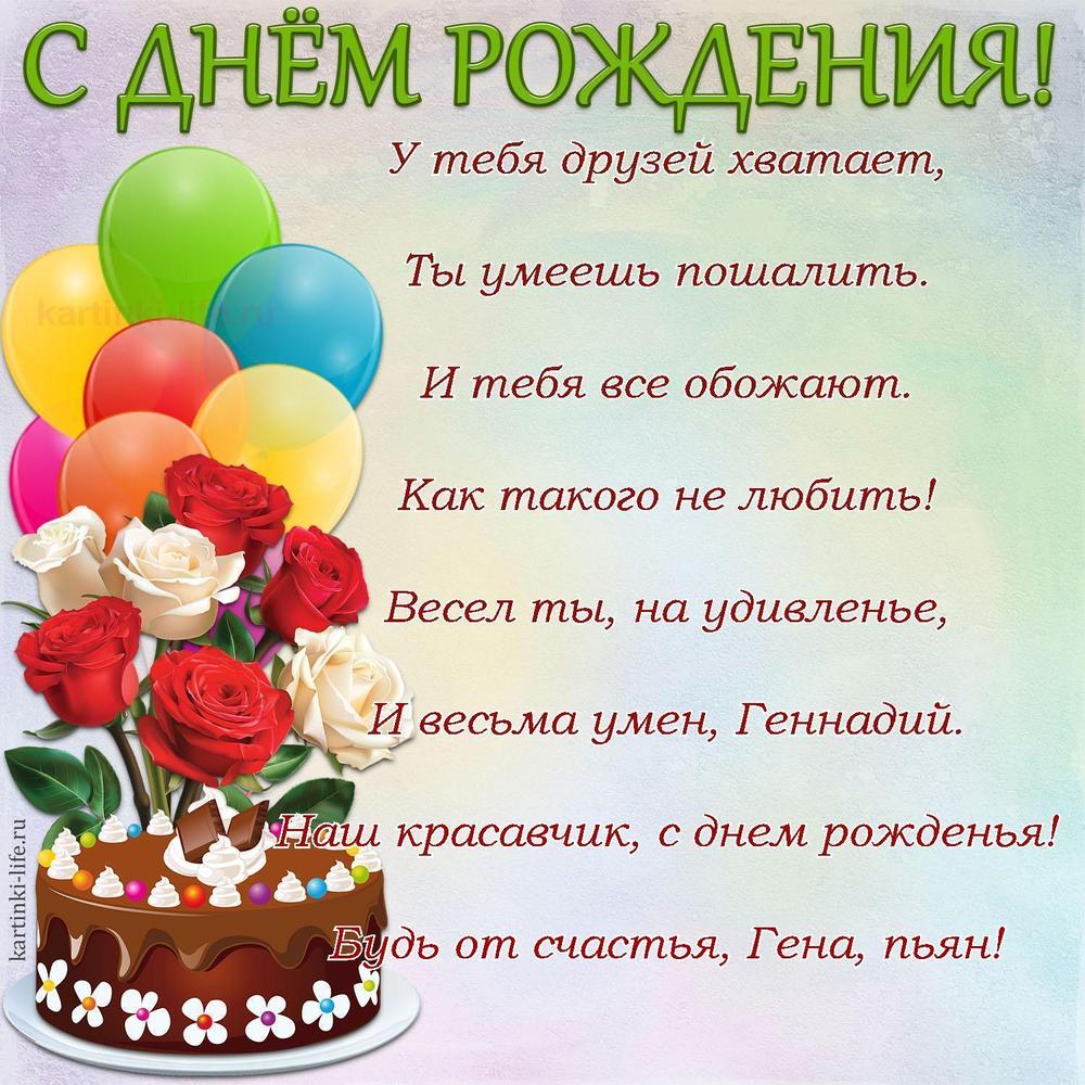 У тебя друзей хватает,
Ты умеешь пошалить.
И тебя все обожают.
Как такого не любить!
Весел ты, на удивленье,
И весьма умен, Геннадий.
Наш красавчик, с днем рожденья!
Будь от счастья, Гена, пьян!