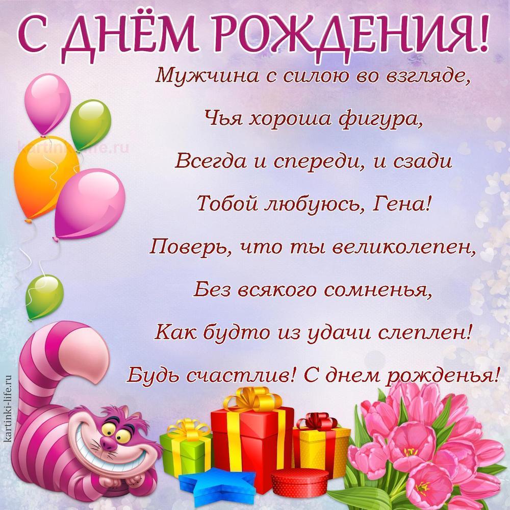 Мужчина с силою во взгляде,
Чья хороша фигура,
Всегда и спереди, и сзади
Тобой любуюсь, Гена!
Поверь, что ты великолепен,
Без всякого сомненья,
Как будто из удачи слеплен!
Будь счастлив! С днем рожденья!