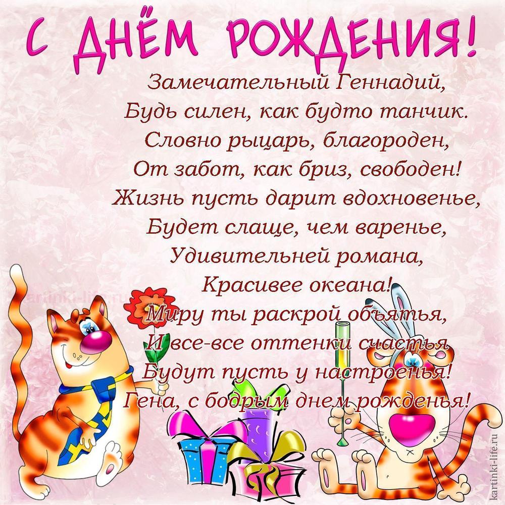 Замечательный Геннадий,
Будь силен, как будто танчик.
Словно рыцарь, благороден,
От забот, как бриз, свободен!
Жизнь пусть дарит вдохновенье,
Будет слаще, чем варенье,
Удивительней романа,
Красивее океана!
Миру ты раскрой объятья,
И все-все оттенки счастья
Будут пусть у настроенья!
Гена, с бодрым днем рожденья!